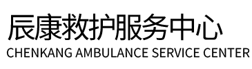 剑阁县辰康救护车出租